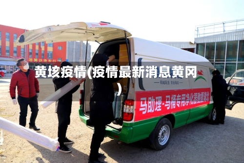 黄垓疫情(疫情最新消息黄冈)