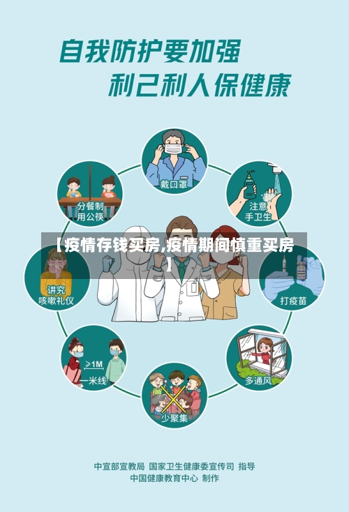 【疫情存钱买房,疫情期间慎重买房】