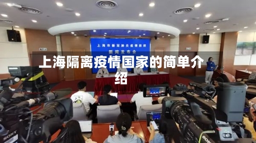 上海隔离疫情国家的简单介绍-第2张图片