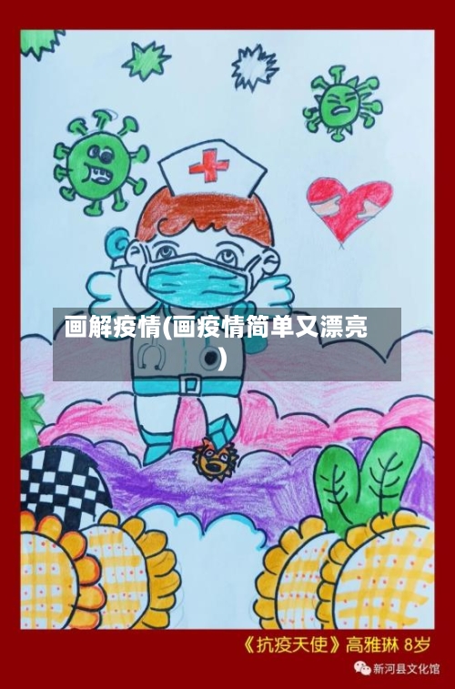 画解疫情(画疫情简单又漂亮)-第2张图片