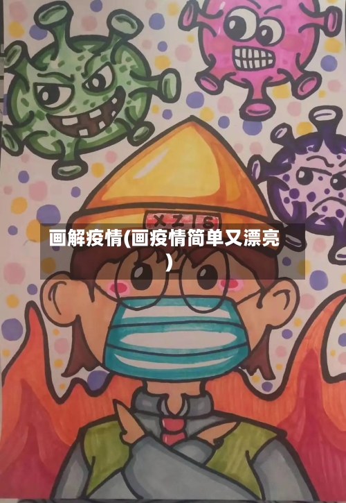 画解疫情(画疫情简单又漂亮)