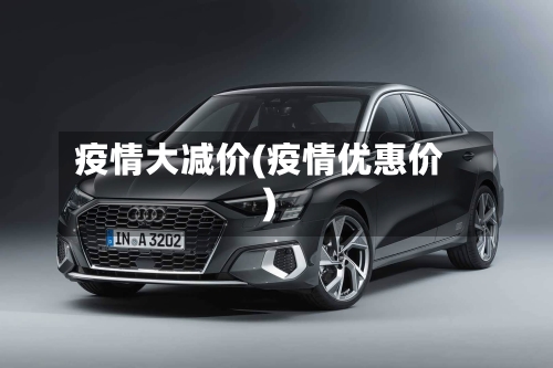 疫情大减价(疫情优惠价)