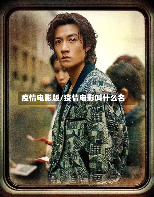 疫情电影版/疫情电影叫什么名-第3张图片