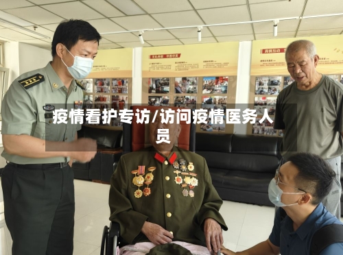 疫情看护专访/访问疫情医务人员