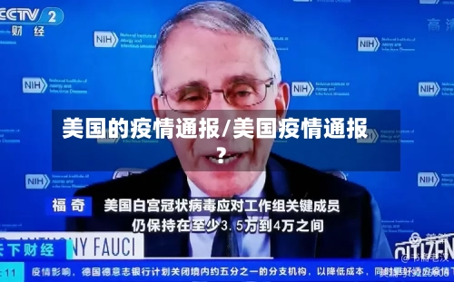 美国的疫情通报/美国疫情通报?-第3张图片