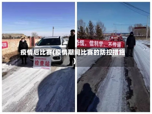 疫情后比赛(疫情期间比赛的防控措施)