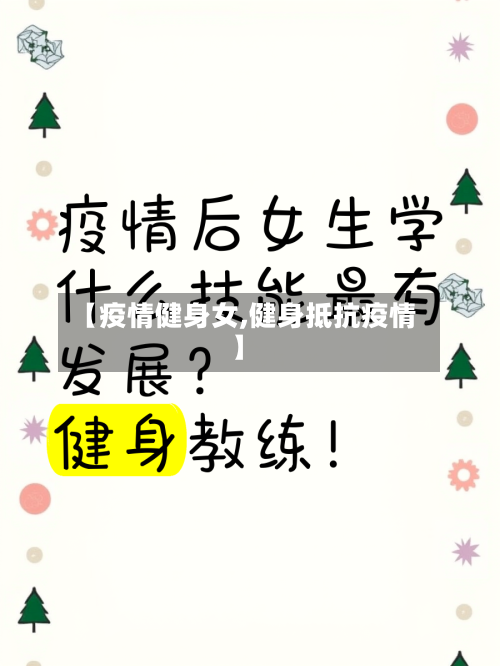 【疫情健身女,健身抵抗疫情】