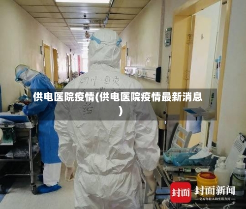 供电医院疫情(供电医院疫情最新消息)