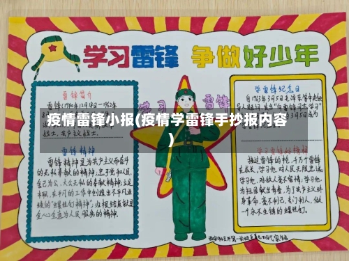 疫情雷锋小报(疫情学雷锋手抄报内容)