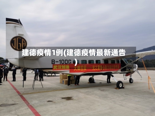 建德疫情1例(建德疫情最新通告)