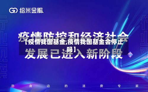【疫情我国基金,疫情我国基金会停止吗】-第2张图片