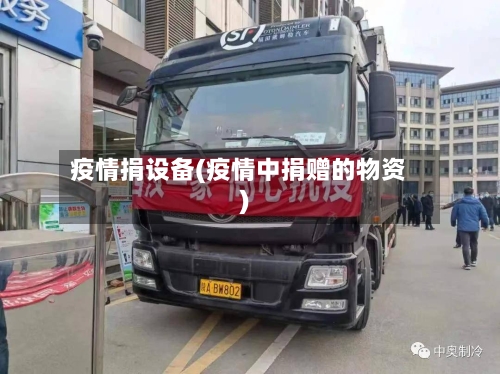 疫情捐设备(疫情中捐赠的物资)-第1张图片