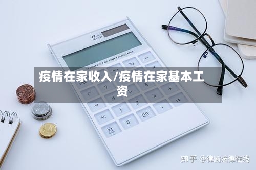 疫情在家收入/疫情在家基本工资-第2张图片