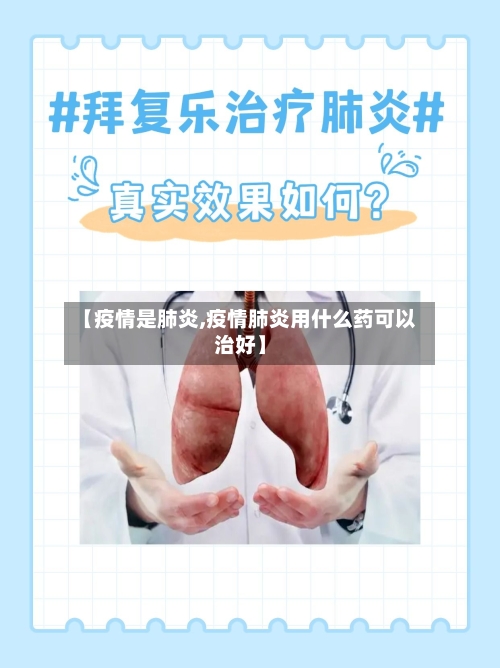 【疫情是肺炎,疫情肺炎用什么药可以治好】-第1张图片