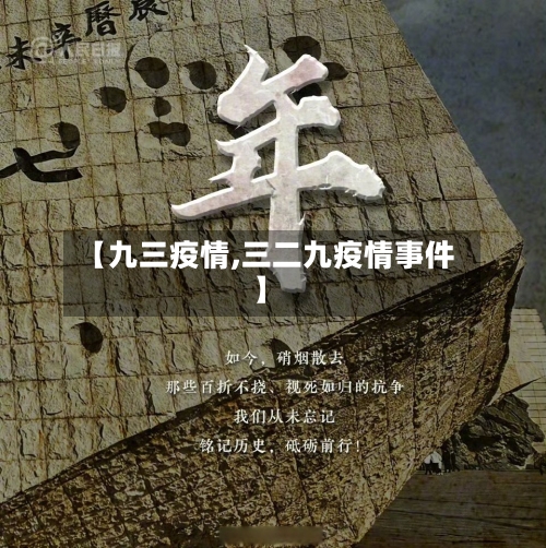 【九三疫情,三二九疫情事件】-第2张图片