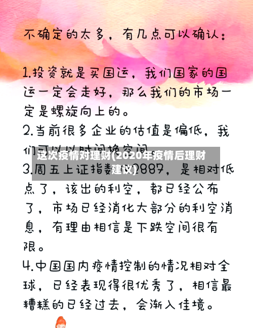 这次疫情对理财(2020年疫情后理财建议)