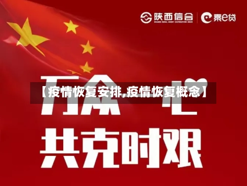 【疫情恢复安排,疫情恢复概念】-第2张图片