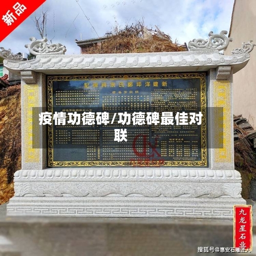 疫情功德碑/功德碑最佳对联-第2张图片