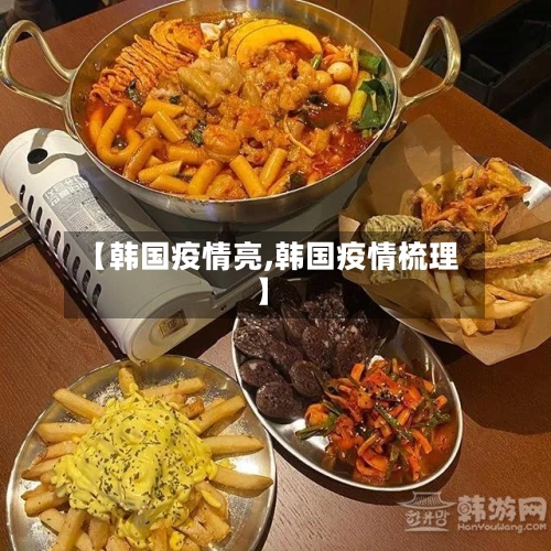 【韩国疫情亮,韩国疫情梳理】-第2张图片