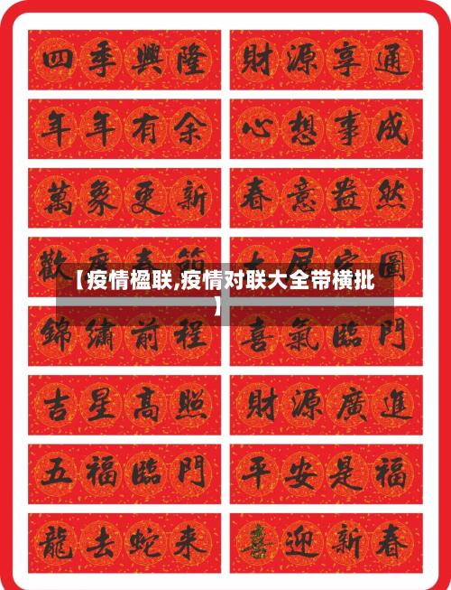【疫情楹联,疫情对联大全带横批】