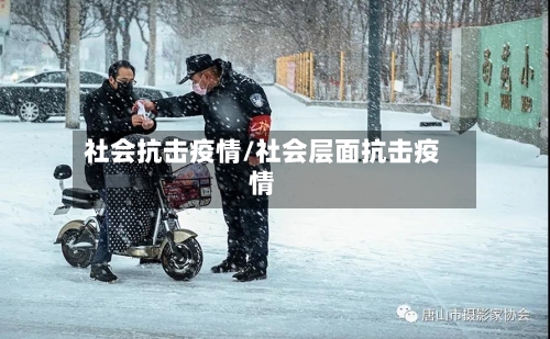 社会抗击疫情/社会层面抗击疫情