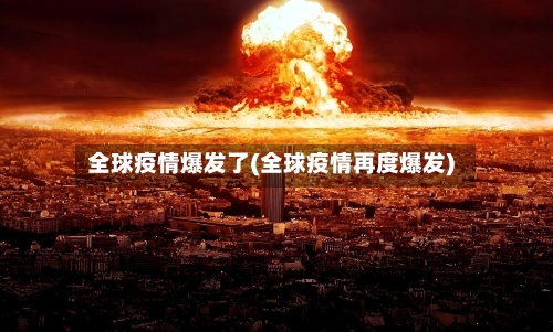 全球疫情爆发了(全球疫情再度爆发)-第3张图片