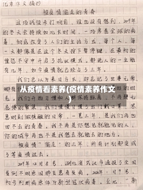 从疫情看素养(疫情素养作文)