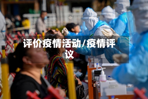 评价疫情活动/疫情评议