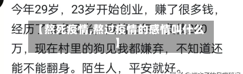 【熬死疫情,熬过疫情的感情叫什么】-第2张图片