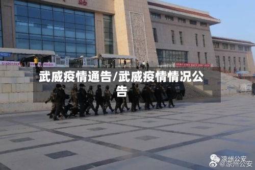 武威疫情通告/武威疫情情况公告-第3张图片