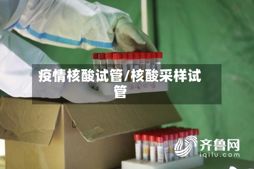 疫情核酸试管/核酸采样试管-第3张图片