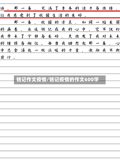 铭记作文疫情/铭记疫情的作文600字