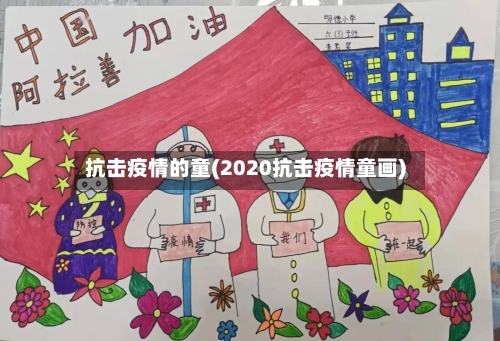 抗击疫情的童(2020抗击疫情童画)-第3张图片
