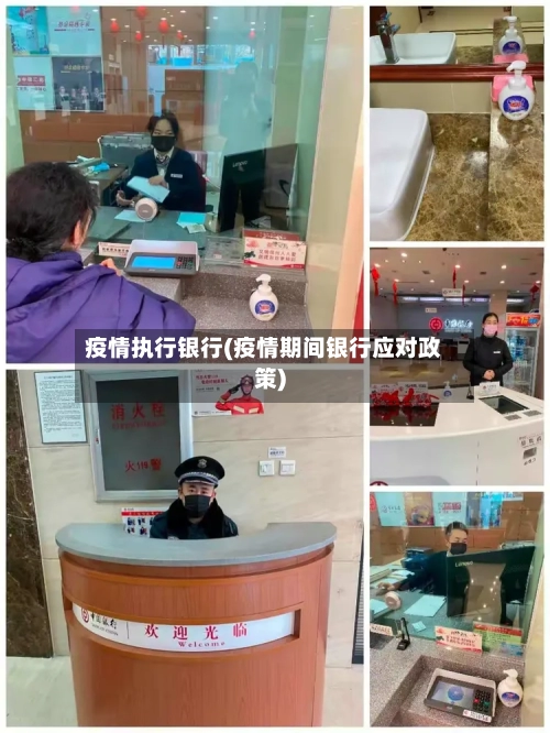 疫情执行银行(疫情期间银行应对政策)-第2张图片