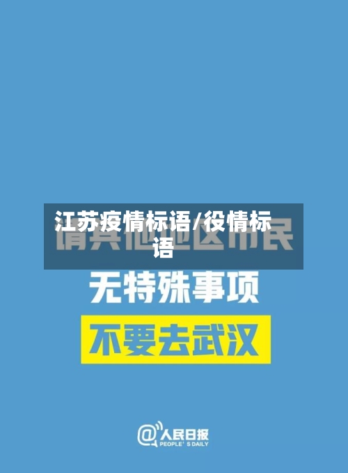 江苏疫情标语/役情标语