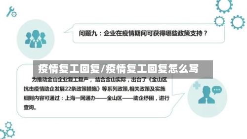 疫情复工回复/疫情复工回复怎么写-第2张图片
