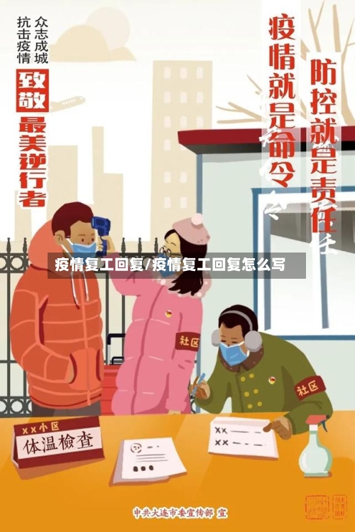 疫情复工回复/疫情复工回复怎么写