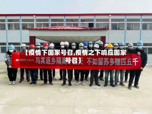 【疫情下国家号召,疫情之下响应国家号召】-第2张图片