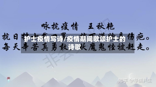 护士疫情写诗/疫情期间歌颂护士的诗歌
