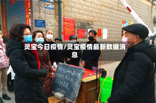 灵宝今日疫情/灵宝疫情最新数据消息