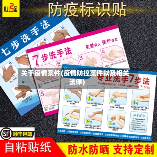 关于疫情案件(疫情防控案件以及相关法律)-第2张图片