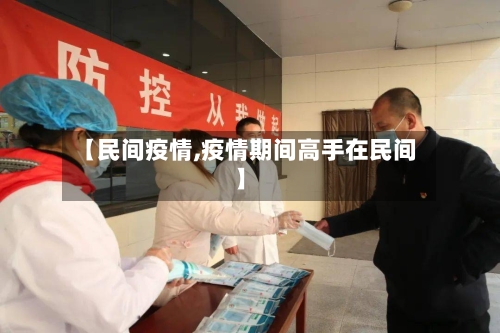 【民间疫情,疫情期间高手在民间】-第3张图片