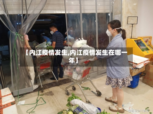 【内江疫情发生,内江疫情发生在哪一年】-第2张图片