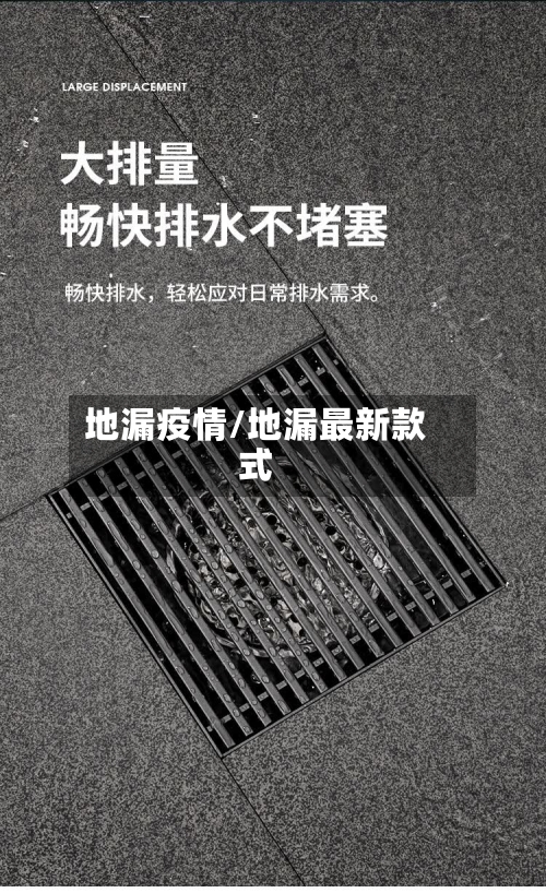 地漏疫情/地漏最新款式-第2张图片