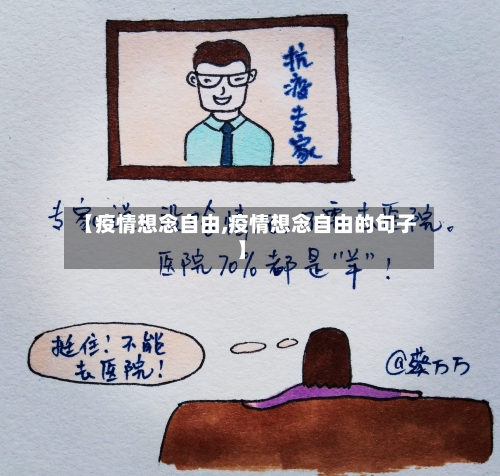 【疫情想念自由,疫情想念自由的句子】