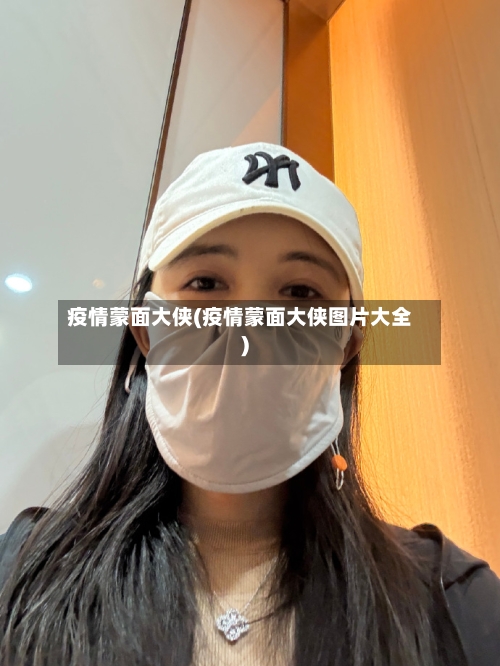 疫情蒙面大侠(疫情蒙面大侠图片大全)-第2张图片