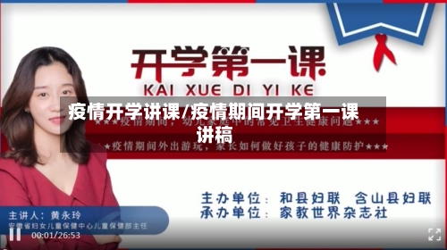 疫情开学讲课/疫情期间开学第一课讲稿