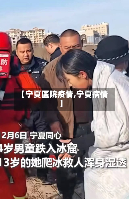 【宁夏医院疫情,宁夏病情】-第3张图片