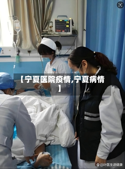 【宁夏医院疫情,宁夏病情】