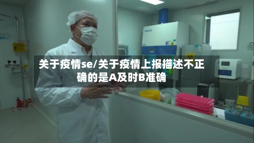 关于疫情se/关于疫情上报描述不正确的是A及时B准确
